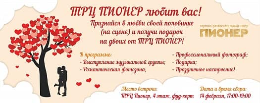 День всех влюбленных в ТРЦ Пионер!