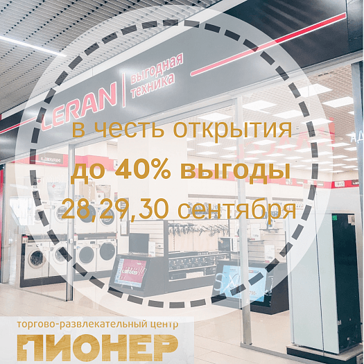 LERAN дарит 40% скидку в честь открытия. Только три дня