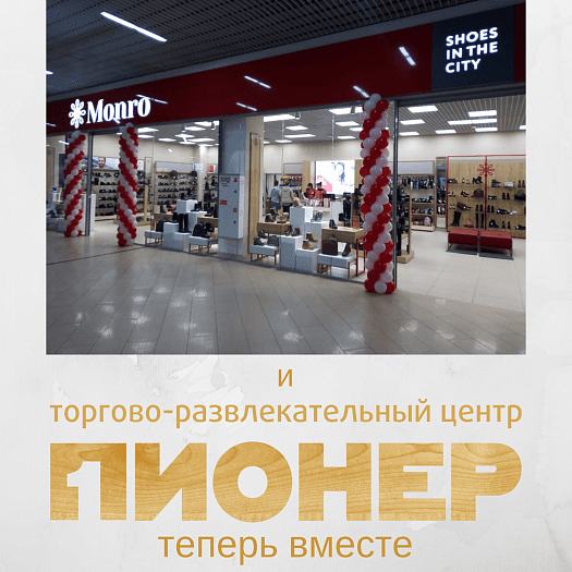 Монро и ТРЦ Пионер теперь вместе
