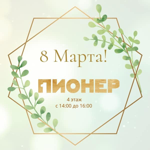 Международный женский день