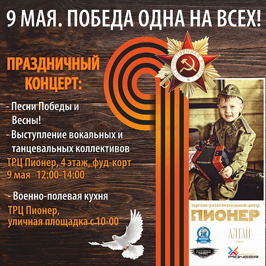 Праздничная программа 9 мая в ТРЦ ПИОНЕР