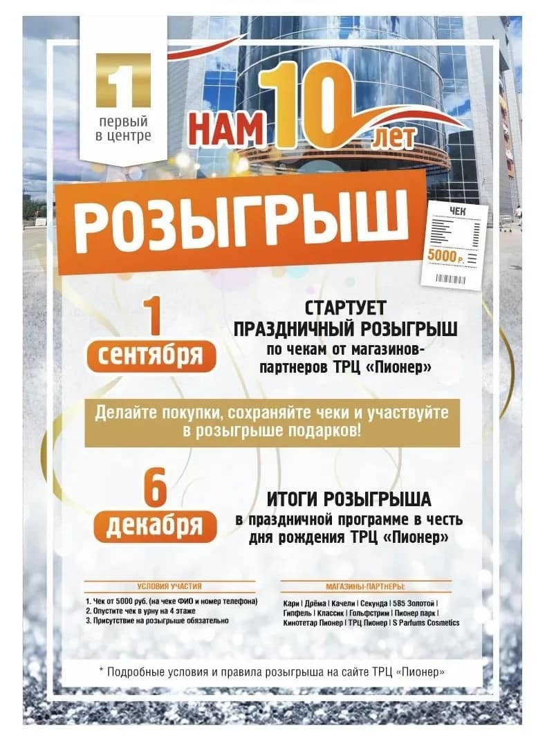 Розыгрыш призов к 10-летию ТРЦ «Пионер»