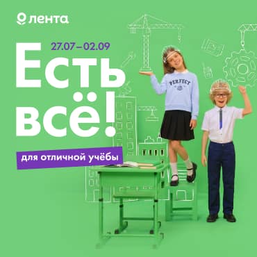В Ленте есть все для будущих отличников