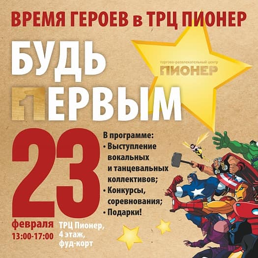 23 февраля в ТРЦ ПИОНЕР