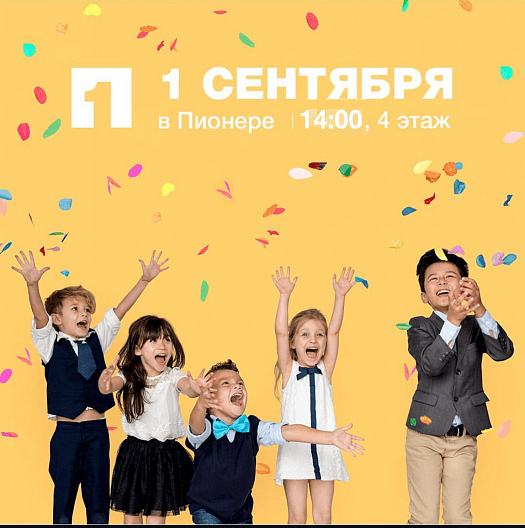1 сентября в ТРЦ ПИОНЕР