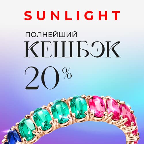 Полнейший кешбэк в SUNLIGHT!