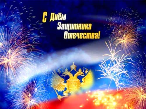День защитника Отечества