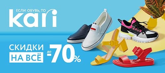 В kari жара – скидки до 70%!