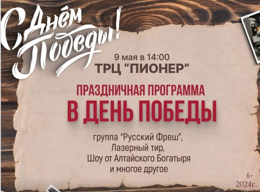 9 мая в ТРЦ «Пионер»