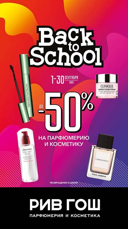 Back to school РИВ ГОШ!