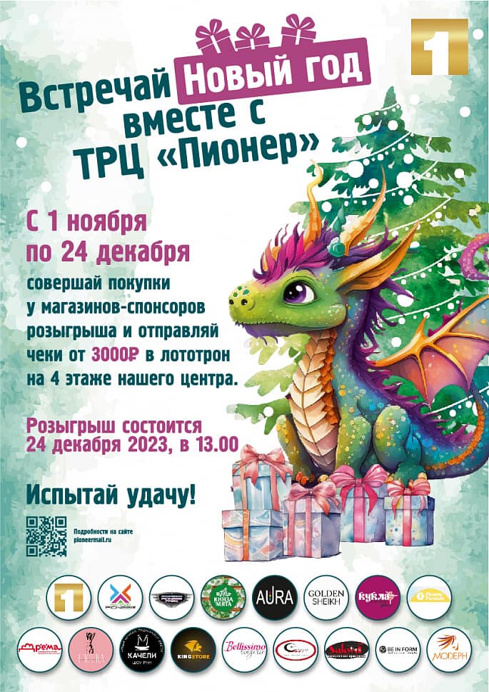 Встречай Новый год вместе с ТРЦ Пионер!