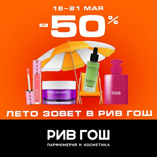 ЛЕТО ЗОВЕТ В РИВ ГОШ