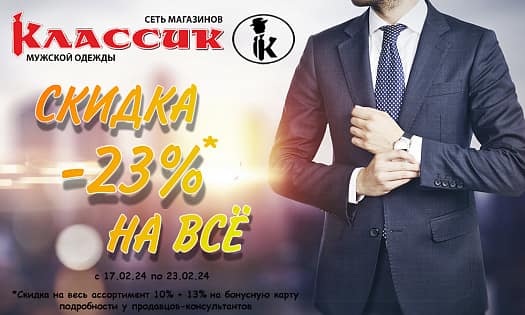 Мужской праздник-Мужские скидки!