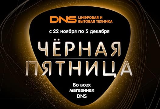 С 22 ноября по 5 декабря черная пятница во всех магазинах DNS