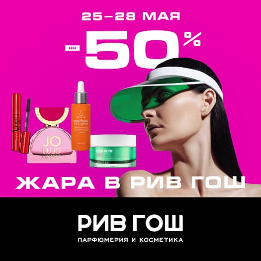ЖАРА В РИВ ГОШ