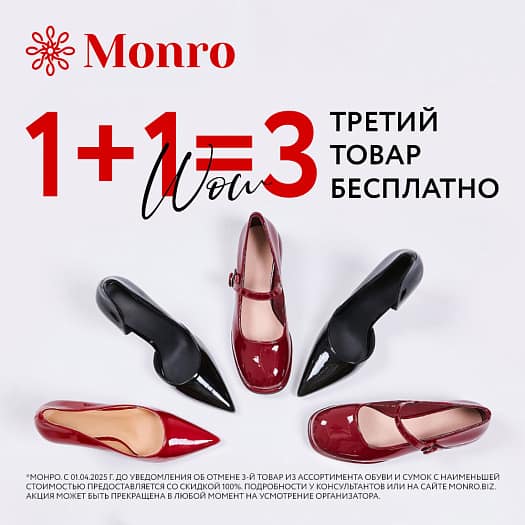 В Monro ваша любимая акция "1+1=3"